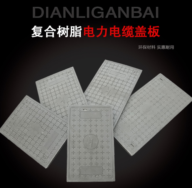 调兵山树脂复合电力盖板展示